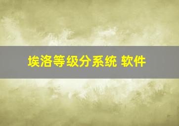 埃洛等级分系统 软件